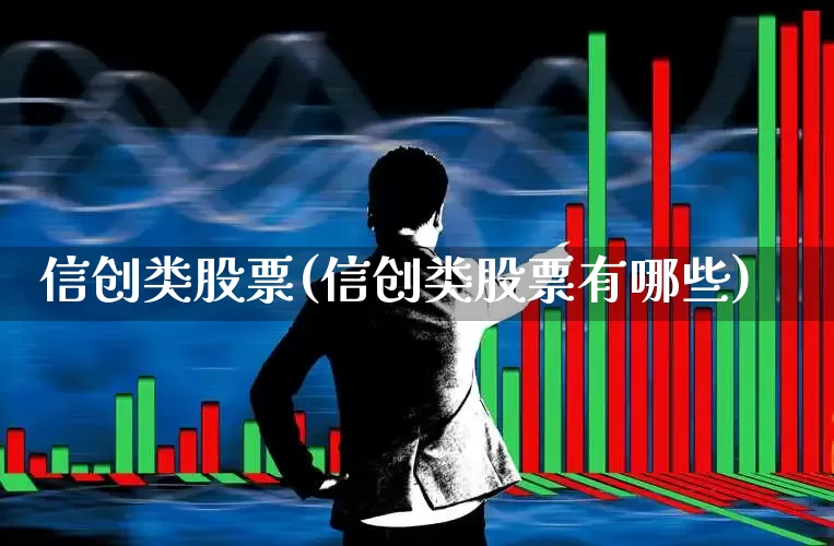 信创类股票(信创类股票有哪些)_https://www.jumanxin.com_上交所_第1张