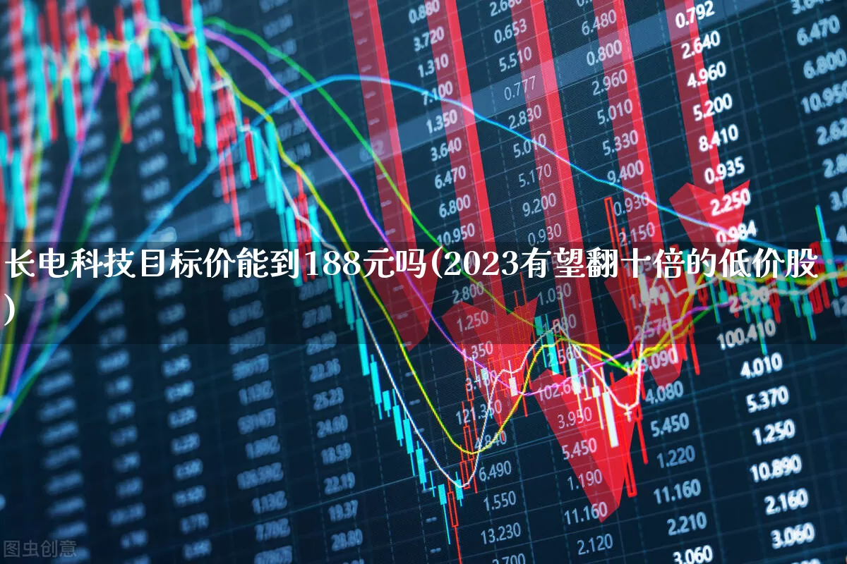 长电科技目标价能到188元吗(2023有望翻十倍的低价股)_https://www.jumanxin.com_深交所_第1张