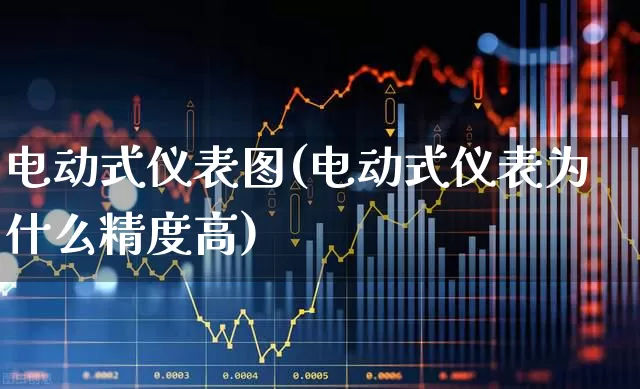 电动式仪表图(电动式仪表为什么精度高)_https://www.jumanxin.com_深交所_第1张
