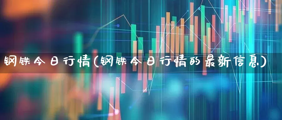 钢铁今日行情(钢铁今日行情的最新信息)_https://www.jumanxin.com_北交所_第1张