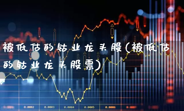 被低估的钴业龙头股(被低估的钴业龙头股票)_https://www.jumanxin.com_深交所_第1张