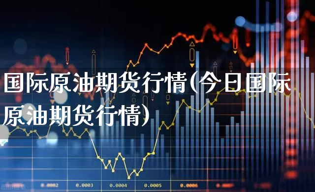 国际原油期货行情(今日国际原油期货行情)_https://www.jumanxin.com_上交所_第1张