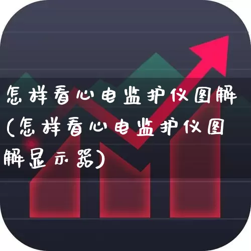 怎样看心电监护仪图解(怎样看心电监护仪图解显示器)_https://www.jumanxin.com_创业板_第1张