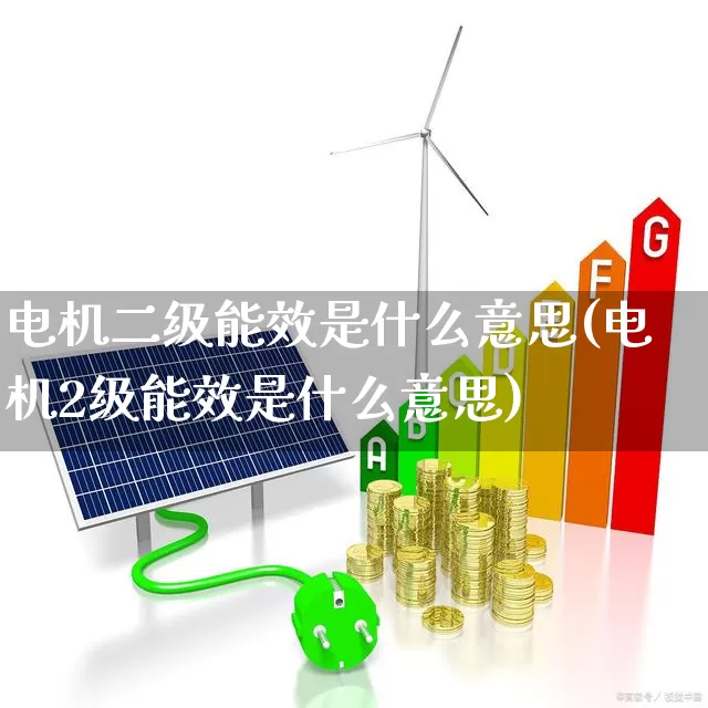 电机二级能效是什么意思(电机2级能效是什么意思)_https://www.jumanxin.com_创业板_第1张