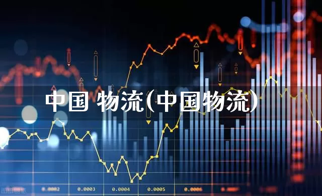 中国 物流(中国物流)_https://www.jumanxin.com_科创板_第1张