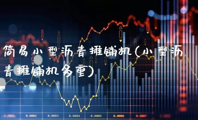 简易小型沥青摊铺机(小型沥青摊铺机多重)_https://www.jumanxin.com_深交所_第1张