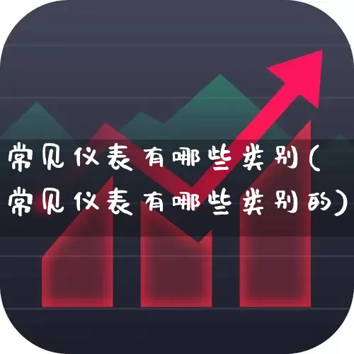 常见仪表有哪些类别(常见仪表有哪些类别的)_https://www.jumanxin.com_深交所_第1张