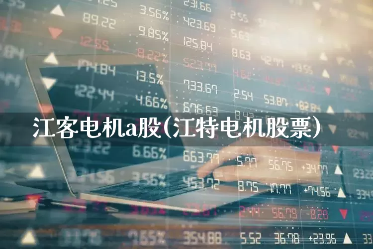 江客电机a股(江特电机股票)_https://www.jumanxin.com_科创板_第1张