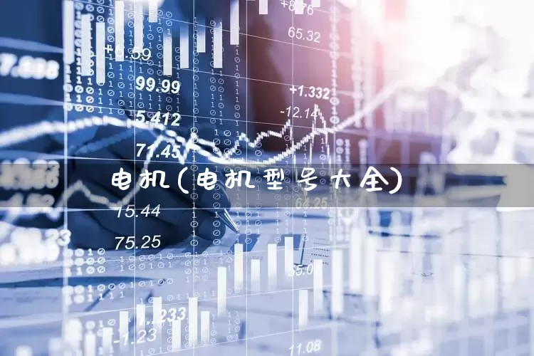 电机(电机型号大全)_https://www.jumanxin.com_上交所_第1张