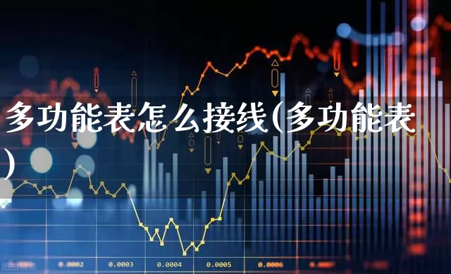 多功能表怎么接线(多功能表)_https://www.jumanxin.com_科创板_第1张