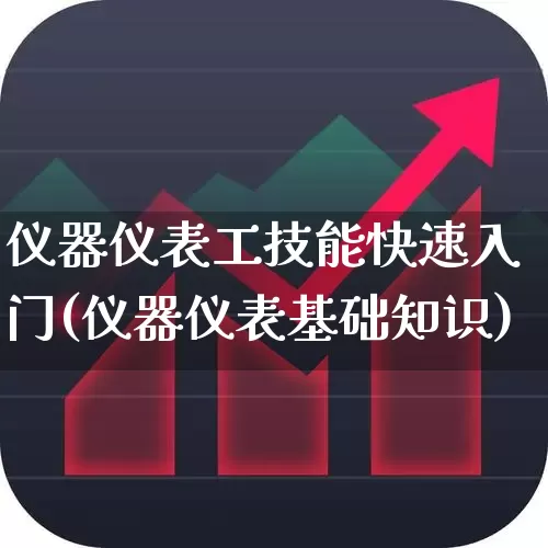 仪器仪表工技能快速入门(仪器仪表基础知识)_https://www.jumanxin.com_科创板_第1张