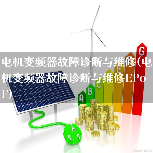 电机变频器故障诊断与维修(电机变频器故障诊断与维修EPoF)_https://www.jumanxin.com_深交所_第1张