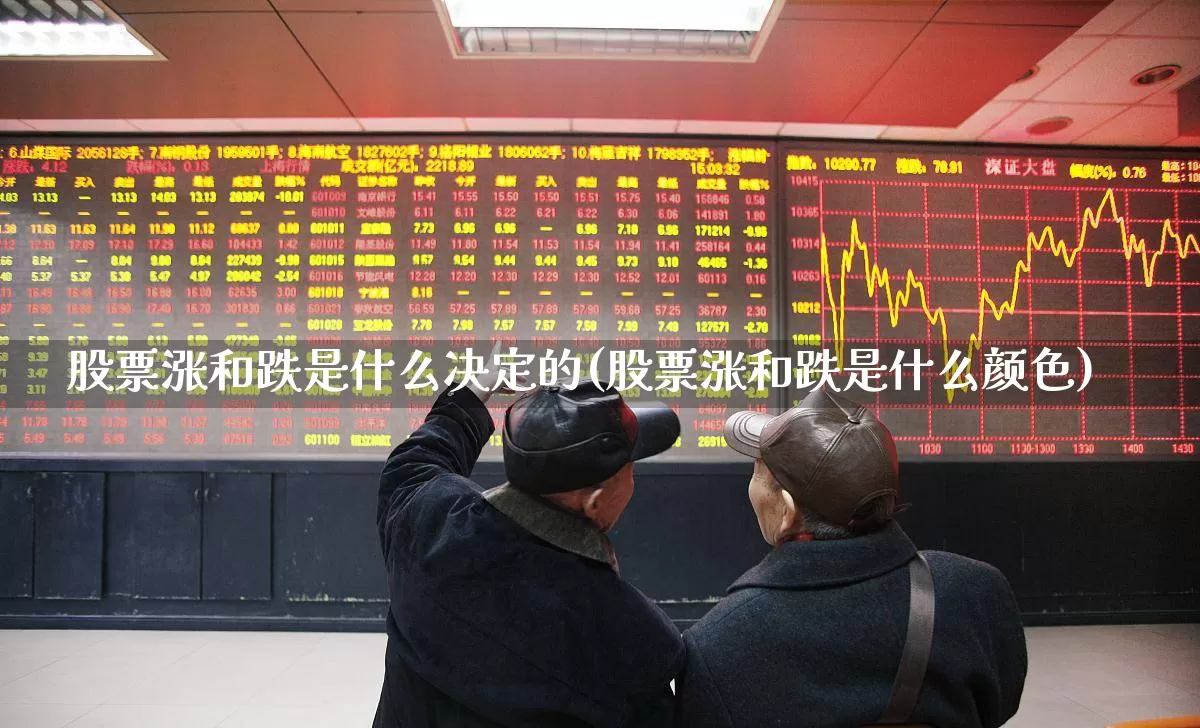 股票涨和跌是什么决定的(股票涨和跌是什么颜色)_https://www.jumanxin.com_科创板_第1张