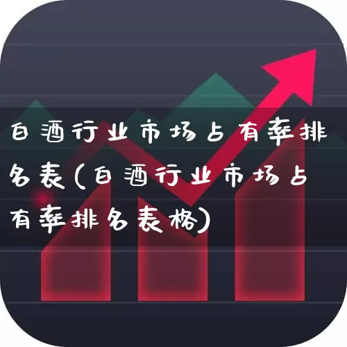 白酒行业市场占有率排名表(白酒行业市场占有率排名表格)_https://www.jumanxin.com_北交所_第1张