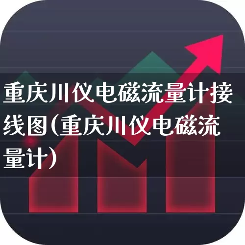 重庆川仪电磁流量计接线图(重庆川仪电磁流量计)_https://www.jumanxin.com_科创板_第1张