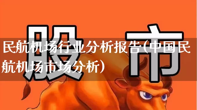 民航机场行业分析报告(中国民航机场市场分析)_https://www.jumanxin.com_上交所_第1张