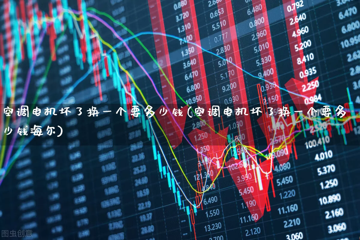 空调电机坏了换一个要多少钱(空调电机坏了换一个要多少钱海尔)_https://www.jumanxin.com_上交所_第1张