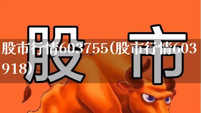 股市行情603755(股市行情603918)_https://www.jumanxin.com_上交所_第1张