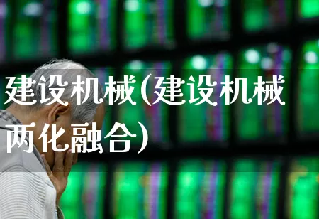 建设机械(建设机械两化融合)_https://www.jumanxin.com_上交所_第1张