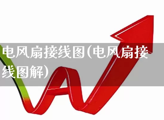 电风扇接线图(电风扇接线图解)_https://www.jumanxin.com_深交所_第1张