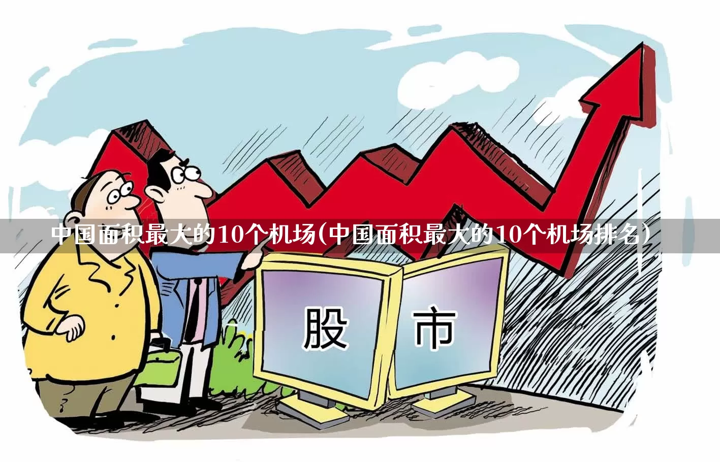 中国面积最大的10个机场(中国面积最大的10个机场排名)_https://www.jumanxin.com_科创板_第1张
