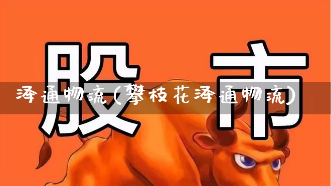 泽通物流(攀枝花泽通物流)_https://www.jumanxin.com_科创板_第1张