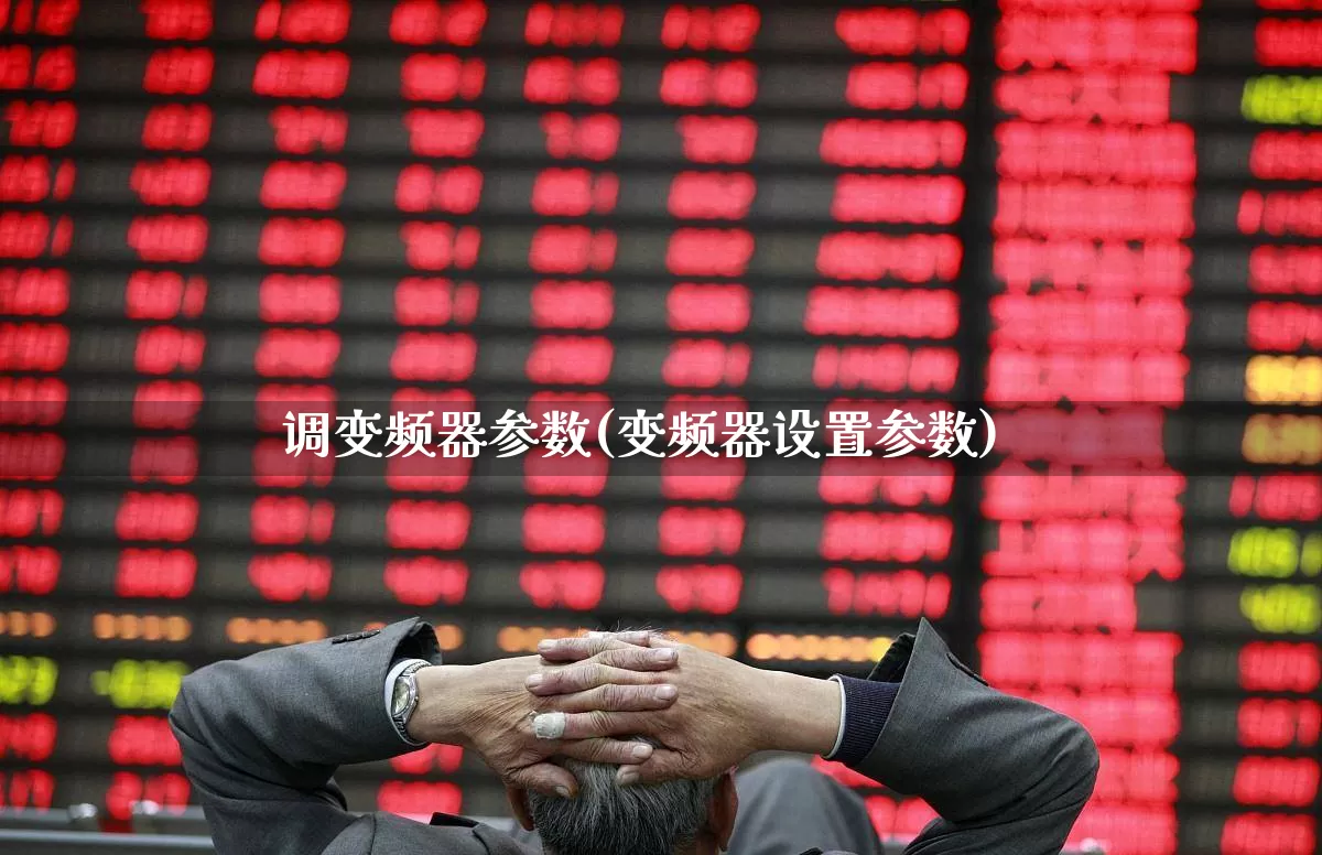 调变频器参数(变频器设置参数)_https://www.jumanxin.com_科创板_第1张