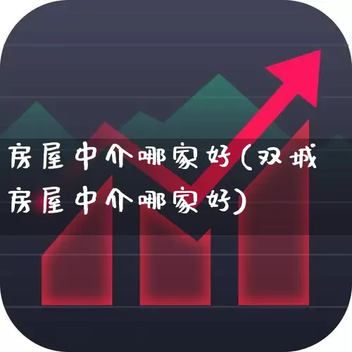 房屋中介哪家好(双城房屋中介哪家好)_https://www.jumanxin.com_深交所_第1张