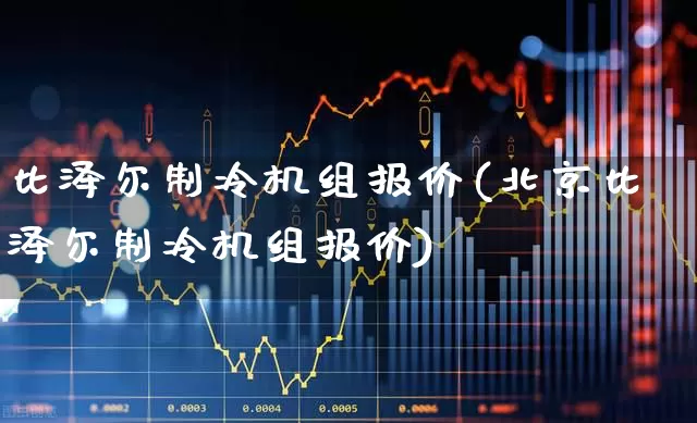 比泽尔制冷机组报价(北京比泽尔制冷机组报价)_https://www.jumanxin.com_科创板_第1张