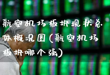 航空机场板块现状总体概况图(航空机场板块哪个强)_https://www.jumanxin.com_科创板_第1张