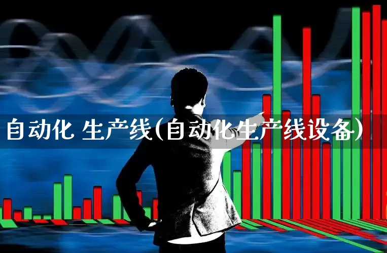自动化 生产线(自动化生产线设备)_https://www.jumanxin.com_深交所_第1张