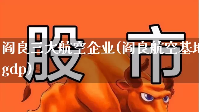 阎良三大航空企业(阎良航空基地gdp)_https://www.jumanxin.com_上交所_第1张