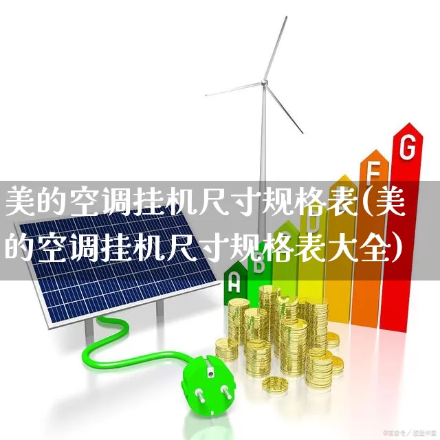 美的空调挂机尺寸规格表(美的空调挂机尺寸规格表大全)_https://www.jumanxin.com_北交所_第1张