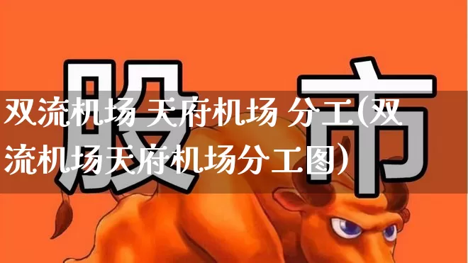 双流机场 天府机场 分工(双流机场天府机场分工图)_https://www.jumanxin.com_上交所_第1张