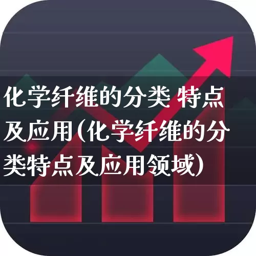 化学纤维的分类 特点及应用(化学纤维的分类特点及应用领域)_https://www.jumanxin.com_上交所_第1张