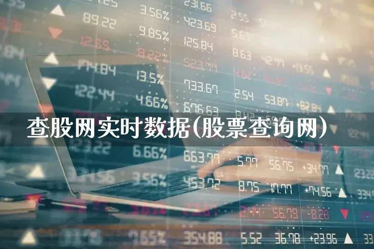 查股网实时数据(股票查询网)_https://www.jumanxin.com_北交所_第1张