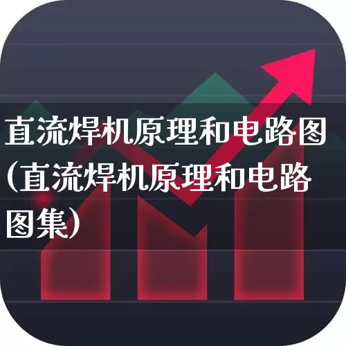 直流焊机原理和电路图(直流焊机原理和电路图集)_https://www.jumanxin.com_创业板_第1张
