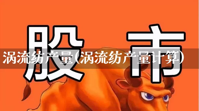 涡流纺产量(涡流纺产量计算)_https://www.jumanxin.com_上交所_第1张