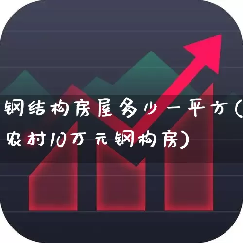 钢结构房屋多少一平方(农村10万元钢构房)_https://www.jumanxin.com_深交所_第1张