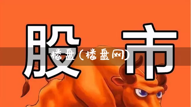 楼盘(楼盘网)_https://www.jumanxin.com_北交所_第1张