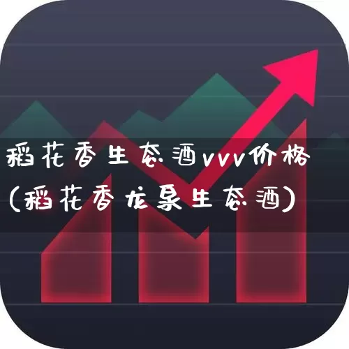稻花香生态酒vvv价格(稻花香龙泉生态酒)_https://www.jumanxin.com_创业板_第1张