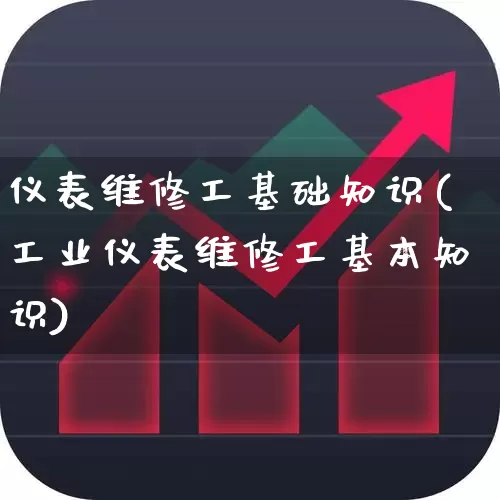 仪表维修工基础知识(工业仪表维修工基本知识)_https://www.jumanxin.com_上交所_第1张