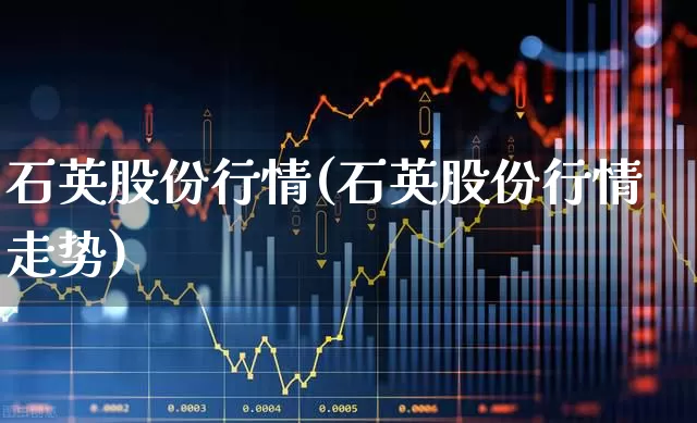 石英股份行情(石英股份行情走势)_https://www.jumanxin.com_科创板_第1张
