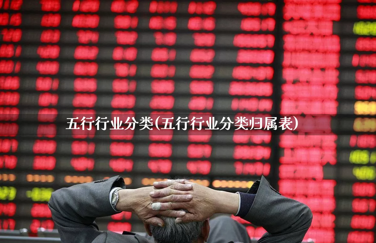 五行行业分类(五行行业分类归属表)_https://www.jumanxin.com_北交所_第1张