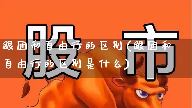 跟团和自由行的区别(跟团和自由行的区别是什么)_https://www.jumanxin.com_北交所_第1张