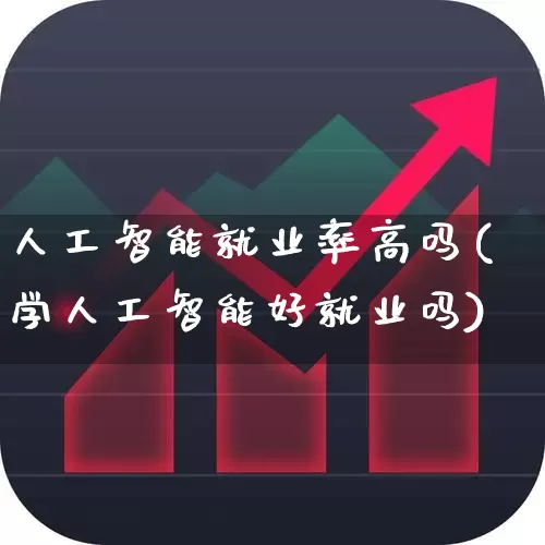 人工智能就业率高吗(学人工智能好就业吗)_https://www.jumanxin.com_创业板_第1张