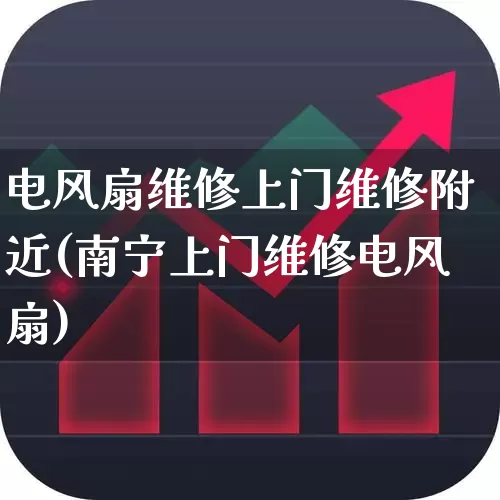 电风扇维修上门维修附近(南宁上门维修电风扇)_科创板_第1张_财经网 电风扇维修上门维修附近(南宁上门维修电风扇)_https://www.jumanxin.com_科创板_第1张