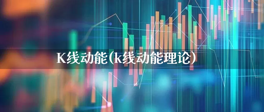 K线动能(k线动能理论)_https://www.jumanxin.com_北交所_第1张