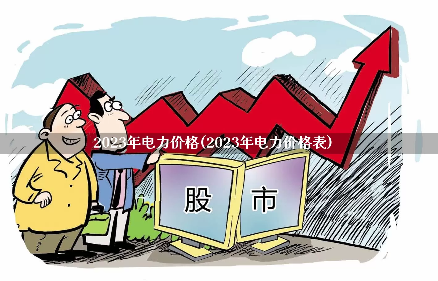2023年电力价格(2023年电力价格表)_https://www.jumanxin.com_上交所_第1张