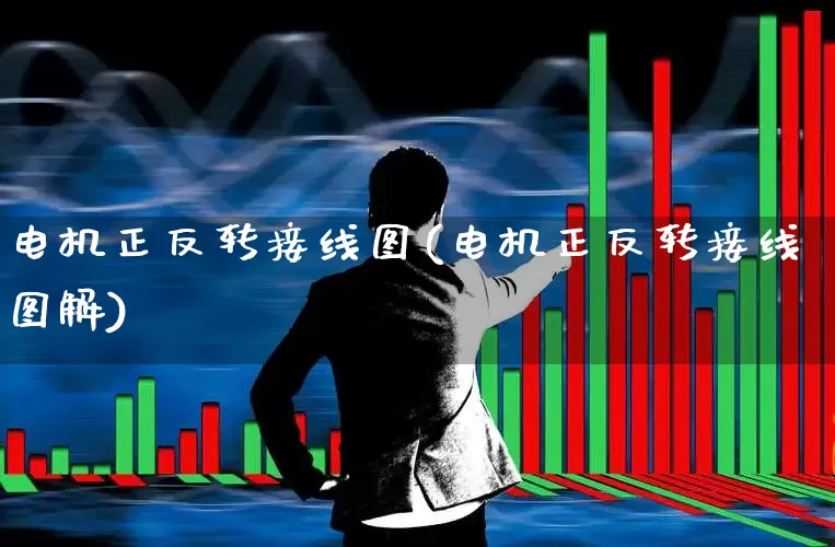 电机正反转接线图(电机正反转接线图解)_https://www.jumanxin.com_北交所_第1张